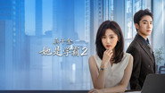 真千金她是学霸