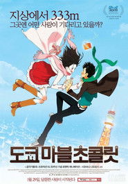 도쿄 마블 초콜릿 (2007)