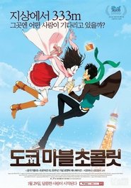 도쿄 마블 초콜릿 (2007) 도쿄 마블 초콜릿 (2007)