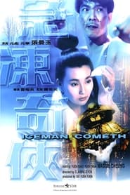 急冻奇侠 (1989)