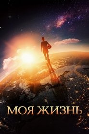 Poster My Life 2018