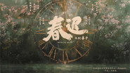 春迟