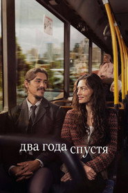 постер Два года спустя