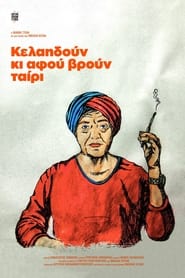 Poster Κελαηδούν κι αφού βρουν ταίρι