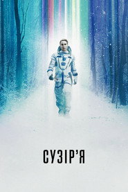 Сузірʼя постер
