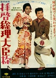 Poster Dear Mr. Prime Minister 1964