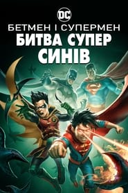 Бетмен і Супермен: Битва суперсинів