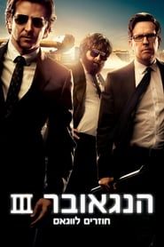 הנגאובר 3: חוזרים לווגאס (2013)