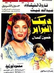 Poster ديك البرابر