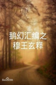 鹅幻汇编之穆王玄释) 鹅幻汇编之穆王玄释 (2023)