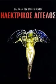 Poster Ηλεκτρικός Άγγελος