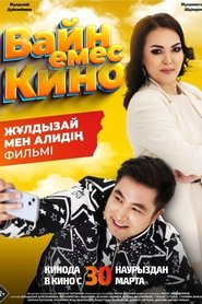 Вайн емес кино) Вайн емес кино (2023)