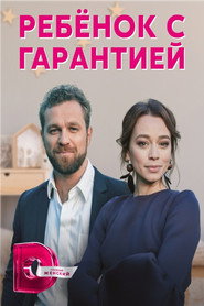 Ребенок с гарантией (2021)