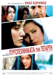 Fireworks Wednesday – Πυροτεχνήματα την Τετάρτη (2006)