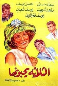 Poster الثلاثة يحبونها