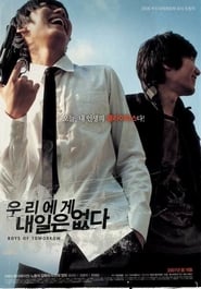 우리에게 내일은 없다 2007