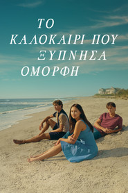 &Tau;&omicron; &Kappa;&alpha;&lambda;&omicron;&kappa;&alpha;ί&rho;&iota; &pi;&omicron;&upsilon; &Xi;ύ&pi;&nu;&eta;&sigma;&alpha; Ό&mu;&omicron;&rho;&phi;&eta; (2022)