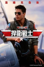 壮志凌云 (1986)