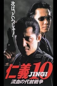 Poster 仁義１０ 流血の代理戦争