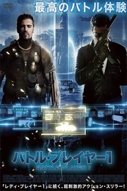 バトル・プレイヤー1 ネタバレ