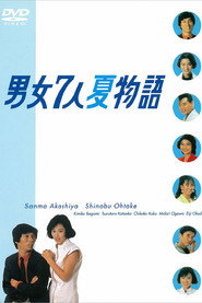男女7人夏物语
