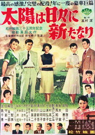 太陽は日々新たなり