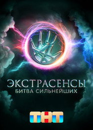 Ekstrasensy. Bitva silneyshikh постер