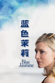 蓝色茉莉 (2013)