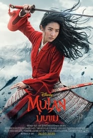 Mulan (2020)