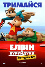 Елвін та бурундуки: Бурундомандри / Alvin and the Chipmunks: The Road Chip (2015) TMDB poster
