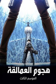 الموسم الثالث