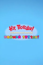 Ну, погоди! Поймай звезду (2017)