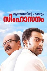 Poster സിംഹാസനം