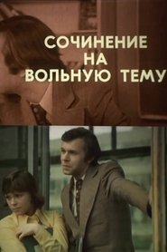 Сочинение на вольную тему) Сочинение на вольную тему (1978)