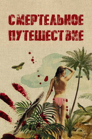 постер Смертельное путешествие