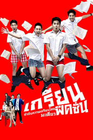 เกรียน ฟิคชั่น 2013