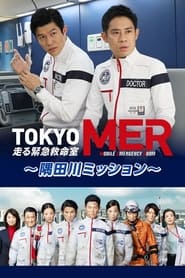 TOKYO MER ～隅田川ミッション～