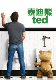 泰迪熊 (2012)