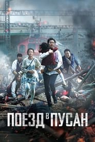 Поезд в Пусан (2016)