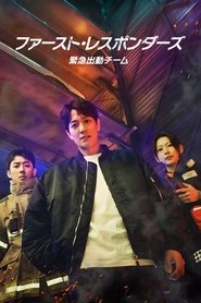ファースト・レスポンダーズ 緊急出動チーム