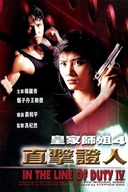 皇家師姐IV直擊證人 1989 ポスター