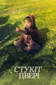 Стукіт у двері 2023 Безкоштовний необмежений доступ