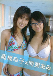 高橋幸子×時東あみ