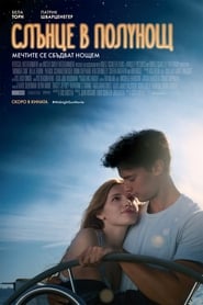 Слънце в полунощ [Midnight Sun]