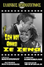 Η Ζωή μου Ανήκει σε Σένα (1965)