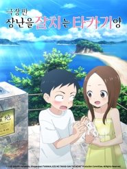 극장판 장난을 잘 치는 타카기 양