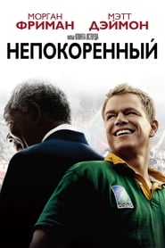 Непокорённый (2009)