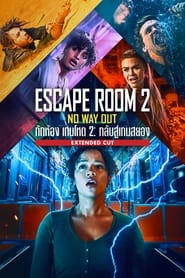 กักห้อง เกมโหด 2 กลับสู่เกมสยอง Escape Room 2 No Way Out (2021) พากไทย