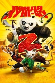 Kung Fu Panda 2 (2011)