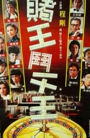 Poster 賭王鬥千王